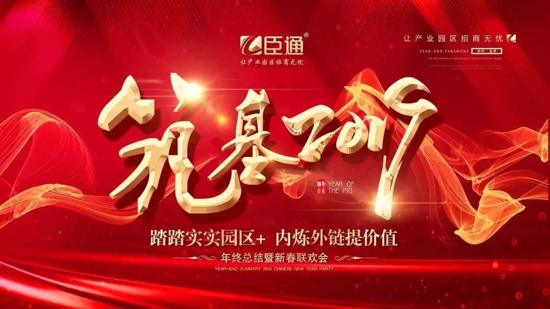 臣通年會 | 筑基2019，逐夢前行