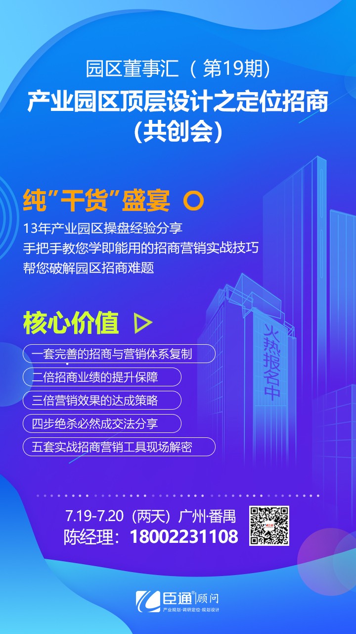 園區(qū)董事匯（第19期）產(chǎn)業(yè)園區(qū)頂層設計之定位招商（共創(chuàng)會）