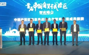 首屆中國自貿(mào)試驗(yàn)區(qū)智庫峰會(huì)舉辦，臣通獲聘成為智庫聯(lián)盟成員