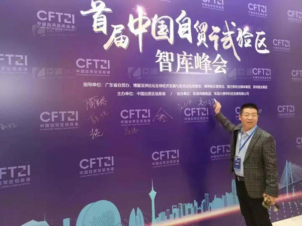 首屆中國自貿(mào)試驗區(qū)智庫峰會舉辦，臣通獲聘成為智庫聯(lián)盟成員
