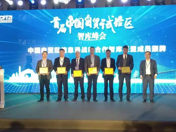 首屆中國自貿(mào)試驗區(qū)智庫峰會舉辦，臣通獲聘成為智庫聯(lián)盟成員