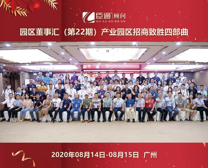 精準(zhǔn)定位，招商致勝，第22期園區(qū)董事匯圓滿落幕！