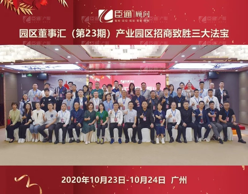 實戰(zhàn)落地，招商致勝，第23期園區(qū)董事匯圓滿落幕！
