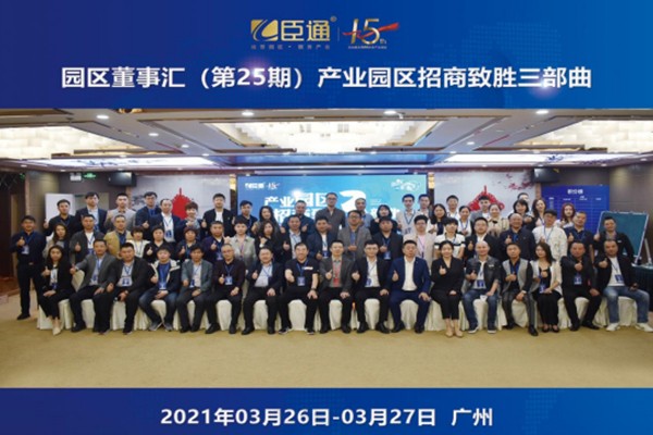 定位新思考，招商新模式，第25期園區(qū)董事匯圓滿落幕！