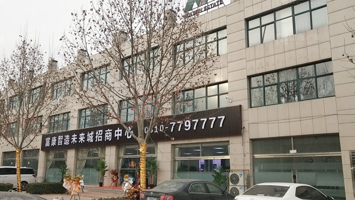 臣通招商落子邯鄲，富康智造未來城招商盛啟！